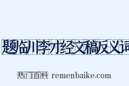 题临川李才经文稿反义词是什么意思的图片